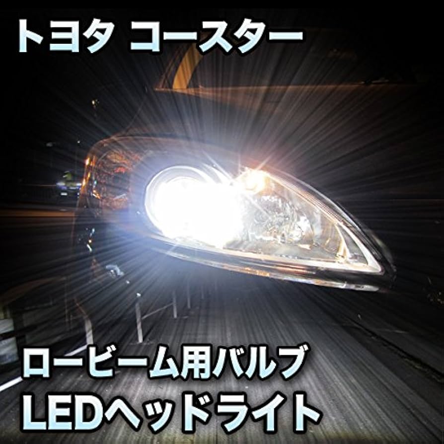 Amazon | LEDヘッドライト ロービーム トヨタ コースター対応